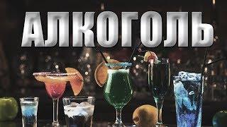 Доктор Орлов об алкоголе