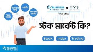 শেয়ার মার্কেট কি ও কিভাবে কাজ করে? | What is Stock Market & How it Works?