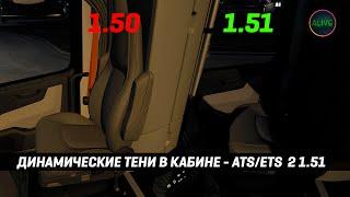 ДИНАМИЧЕСКИЕ ТЕНИ В КАБИНЕ! #ATS #ETS2 1.51