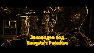 Сер да сер, но заководен под Gangsta's Paradise