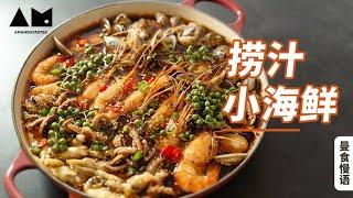 聚会撑场面，有这锅捞汁小海鲜就够了！how to make chili and szchuan pepper oil seafood platter丨曼食慢语