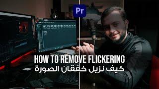 How to REMOVE FLICKER from your videos in Premiere Pro WITHOUT PLUGINS | بالعربي
