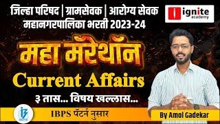 Zilla parishad | Gramsevak | arogyasevak | मनपा भरती 2023 | महामॅरेथॉन | चालू घडामोडी IBPS pattern