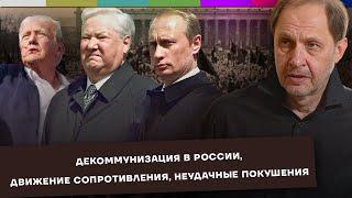 Декоммунизация в России / Движение Сопротивления / Неудачные покушения / Набузили #41