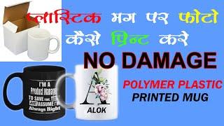 #Plastic mug@Sublimation Polymer Mugs Printing Process from alok Sublimation tech