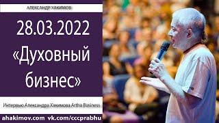 28/03/2022, Интервью Artha Business, Духовный бизнес - Александр Хакимов, Саратов