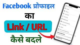 Custom url for Facebook | Facebook URL kaise banaye | Facebook profile link chenge kaise kare