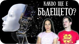 ТОП 1О НЕЩА, които ЩЕ СЕ СЛУЧАТ в БЛИЗКОТО БЪДЕЩЕ