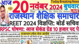 शैक्षिक समाचार राजस्थान Rajasthan Shaikshik Samachar 20 November 2024 | RPSC REET RSSB