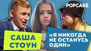 САША СТОУН ПРО РАССТАВАНИЕ С ВАЛЕЙ КАРНАВАЛ И НОВЫЕ ОТНОШЕНИЯ// ДЕНЬ РОССИИ В ПИТЕРЕ