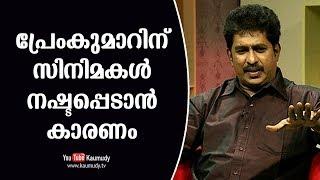 Why Prem Kumar lost opportunities in cinema | KaumudyTV