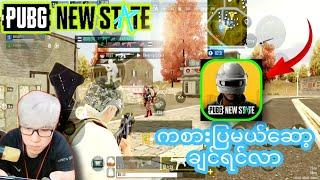 #PUBG NEW STATE/@DGRLEVI ကစားပြမယ်downloadနည်း