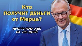 Кто получит деньги от Мерца? /  Программа ХДС на 100 дней