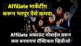 Affiliate Marketing कस करायचं | अकाऊंट कस बनवायचं Practical Video | Online Business Course - 04