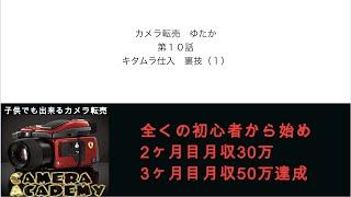 キタムラネット中古仕入　 裏技(1)　カメラ転売、副業、片手間でも最短、最速で月収１０万円稼ぐ究極な方法を大暴露