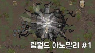 림월드 아노말리 DLC 처음부터 엔딩까지 #1