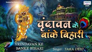 O Banke Bihari of Vrindavan, hide yourself from us, Murari. Top Shyam Bhajan | Saawariya