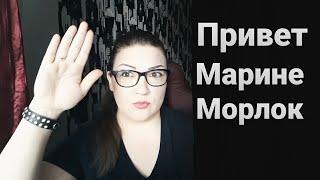 Марина Морлок. Мое мнение о хейтерах Морлок.