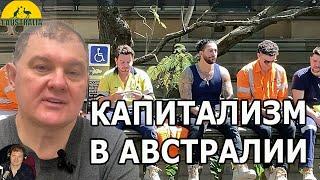 КАПИТАЛИЗМ В АВСТРАЛИИ.   [#1Australia]#5949 #иммиграциявавстралию #иммиграция #эмиграция #ramzes