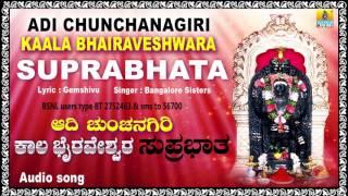 ಆದಿ ಚುಂಚನಗಿರಿ ಕಾಲ ಭೈರವ ಸುಪ್ರಭಾತ-Adi Chunchanagiri Kaala Bhairava Suprabhata | Kannada  Song