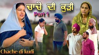 ਚਾਚੇ ਦੀ ਕੁੜੀ 1,New punjabi video 2024, new short movie 2024, Punjabi natak, full Punjabi movie 2024