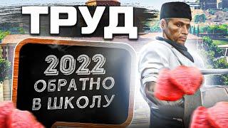 ТРУД GTA 5 RP ШКОЛЬНЫЙ ИВЕНТ 2022 | ГТА 5 РП