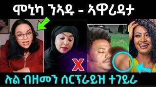 ሞኒካ ንኣዱብሌና ... ኣቃሊዓታ  / ሉል ቴድሮስ ብዘመን ሰርፕራይዝ ተገይራ ! #eritreanfilm #eritreanmovie #neshneshtv