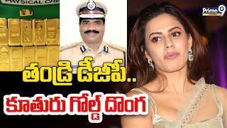 Karnataka DGP Daughter Actress Ranya Rao Gold Smuggling: తండ్రి డీజీపీ.. కూతురు గోల్డ్ దొంగ | Prime9