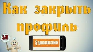 Как закрыть профиль в Одноклассниках на телефоне?