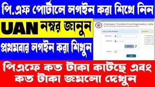 EPFO || PF Account || HOW TO ACTIVATE/REGISTER YOUR UAN NUMBER PF ACCOUNT || UAN activate ||