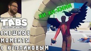 Куплинов смешные моменты в - Totally Accurate Battle Simulator - #4 - kuplinov fans