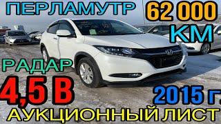 Обзор на авто б/п по России - Honda Vezel 1.5л - 2015г.  Пробег всего 62.000!! Аукц. оценка - 4.5 В