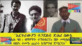 EMNA 1 "ኤርትራውያን ተጋደልቲ፡ ድሕሪ ስውእ ሳልሕ ሳበ፡ ብጥምየት ተኾስቲርና። ሽዑ መፍለስ፡ ህበይ፡ ተመን፡ ጨራሩ ክንምገብ ጀሚርና"