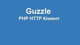 Guzzle php http client
