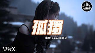 孤獨 Loneliness - G.E.M.鄧紫棋【动态歌词/Music Lyrics】{ 原来孤独  是灯光下  所有人都对我佩服 }