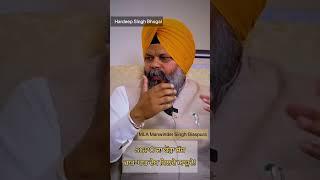 SGPC exposed by MLA Manwinder Singh Giaspura! #giaspura #sgpc #mla