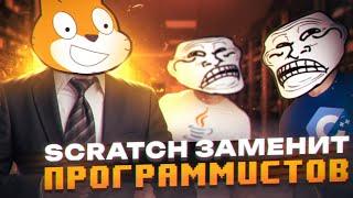 Scratch заменит программистов