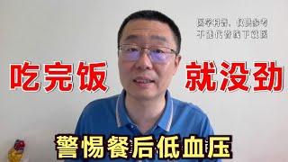 吃完饭，就乏力头晕！医生提醒：餐后低血压，老年人要警惕