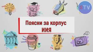 Поясни за корпус ИИЯ МГПУ| Выпуск №1| STV