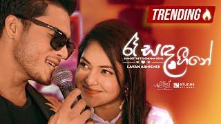 Raa Sanda Heene (රෑ සඳ හීනේ) | Lavan Abhishek  | Sangeethe Teledrama Song | eTunes