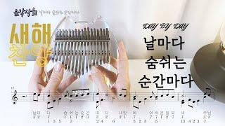 칼림바/ 날마다 숨쉬는 순간마다 day by day