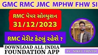 RMC MPHW PAPER SOLUTION | સેનિટરી ઇન્સ્પેક્ટર | GMC JMC નગરપાલિકા ની પરીક્ષા માટે | નિકુલ ત્રિવેદી