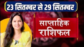 saptahik rashifal 23 september se 29 september 2024 | weekly rashifal in hindi | साप्ताहिक राशिफल