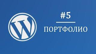 #5 Плагин CFS на Wordpress и повторитель элементов - Многостраничный интернет магазин на Wordpress