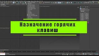 5 Назначение горячих клавиш в 3d Max