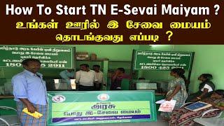 இ சேவை மையம் தொடங்குவது எப்படி ?  How to start E Sevai maiyam in Tamilnadu | 2023 Updates