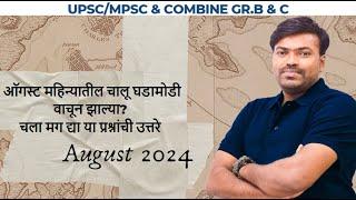 MCQ Practice | Monthly Current Affairs | Aug 2024| By Parshuram Sir#currentaffairs#mpsc#upsc#aug2024