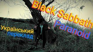 Black Sabbath - Paranoid перевод (Cover) (український переклад)