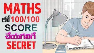 MATHS లో100/100 రావాలంటే | 5 Secret Tips to Score full marks in Maths| Maths Study Tips.