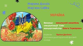 Музика Марини Долгіх, вірші Мар'яни Савки "Україна"